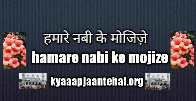 Hamare_nabi_Muhammad_Mustafa_Sallallaho_Taala_Alaihi_Wasallam_ke_mojze