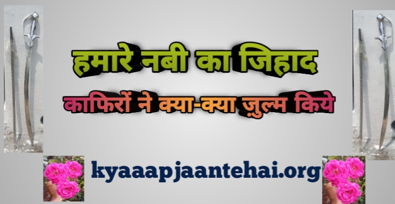 hamare_nabi_ka_jihad