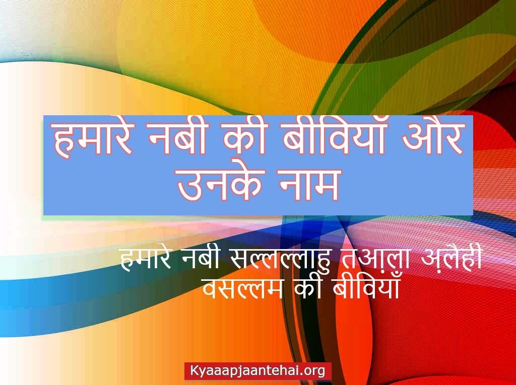 humare-nabi-ki-Biwiyan