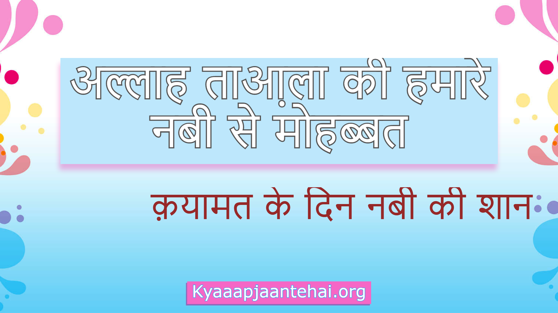 allah-tala-ki-humare-nabi-se-mohammat